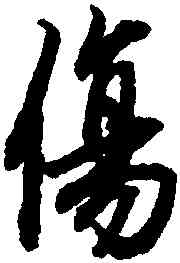傷,陸柬之,書法字典
